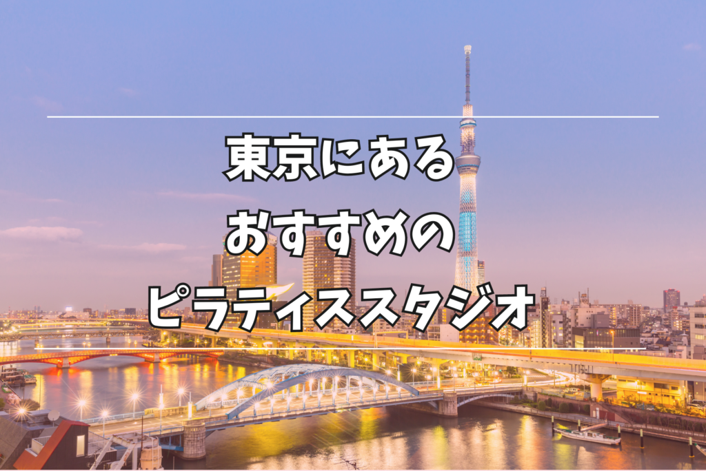 東京 ピラティススタジオ おすすめ