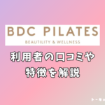 BDCピラティス 口コミ