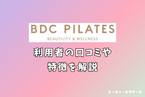 BDCピラティス 口コミ