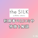 the silk （ザ シルク） 口コミ