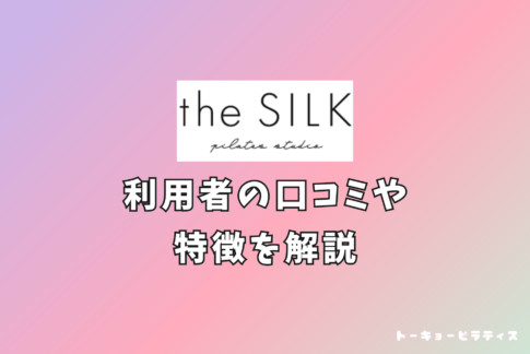 the silk （ザ シルク） 口コミ