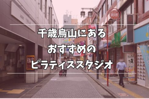 千歳烏山 ピラティス おすすめ