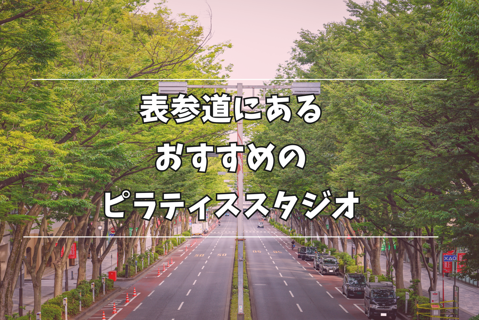 表参道 ピラティススタジオ特集