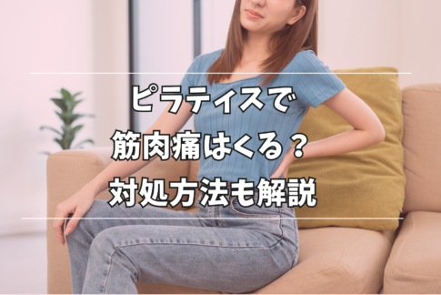 ピラティス 筋肉痛