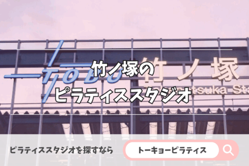 竹ノ塚にある安いかつおすすめのピラティススタジオ
