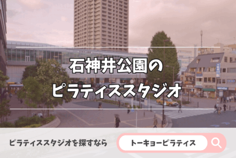 石神井公園の安いかつおすすめのピラティススタジオ特集