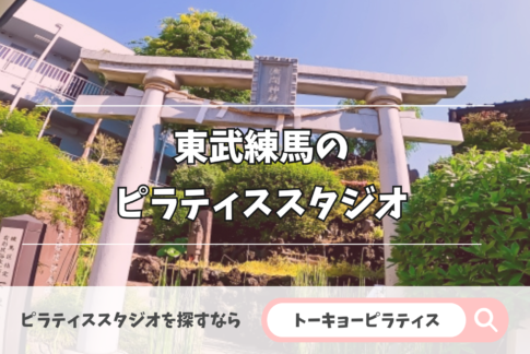 東武練馬にある安いかつおすすめのピラティススタジオ特集