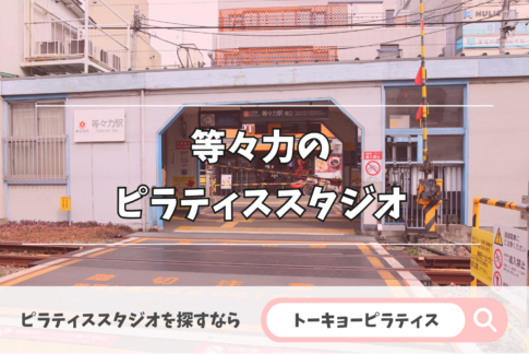 等々力にある安いかつおすすめのピラティススタジオを紹介