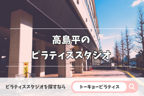 高島平にある安いかつおすすめのピラティススタジオ