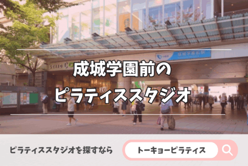 成城学園前にある安いかつおすすめのピラティススタジオ