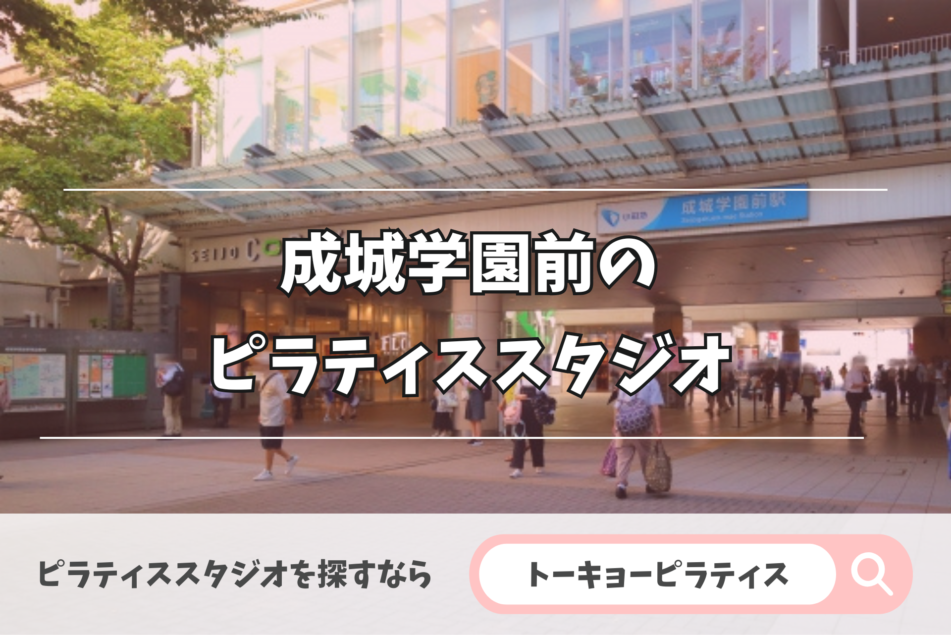 成城学園前にある安いかつおすすめのピラティススタジオ