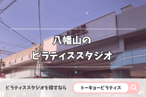 八幡山にある安いかつおすすめのピラティススタジオ