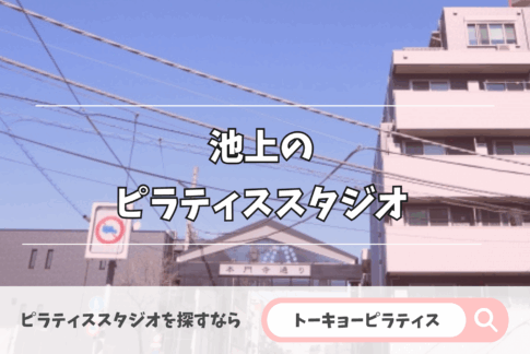 池上にある安いかつおすすめのピラティススタジオ特集