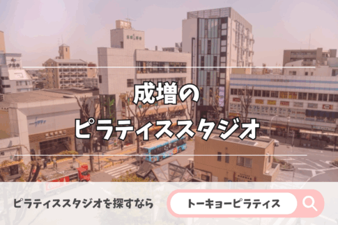 成増の安いかつおすすめのピラティススタジオ特集