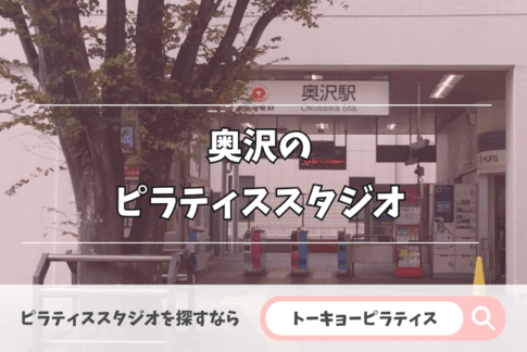 奥沢にある安いかつおすすめのピラティススタジオ