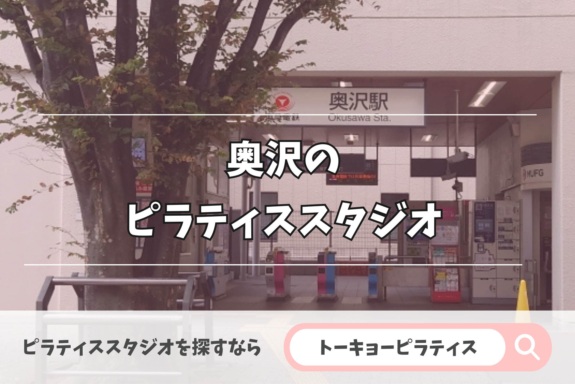 奥沢にある安いかつおすすめのピラティススタジオ