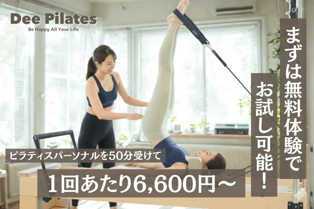 Dee Pilates 安いマシンピラティススタジオ