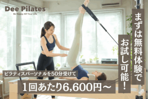 Dee Pilates 安いマシンピラティススタジオ